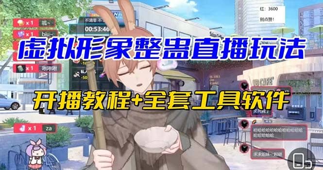 抖音最新最火虚拟形象无人直播整蛊玩法砸礼物教程（视频开播教程+全套工具）|琦哥资源
