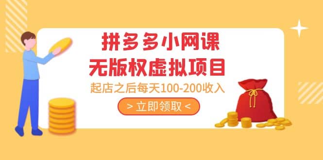 拼多多小网课无版权虚拟项目分享课：起店之后每天100-200|琦哥资源