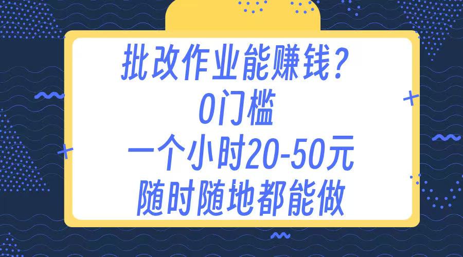 作业批改 0门槛手机项目 一小时20-50元 随时随地都可以做|琦哥资源
