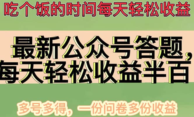 最新公众号答题项目，多号多得，一分问卷多份收益|琦哥资源