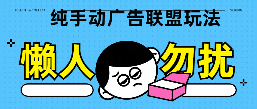 纯手动广告联盟玩法每天300+|琦哥资源