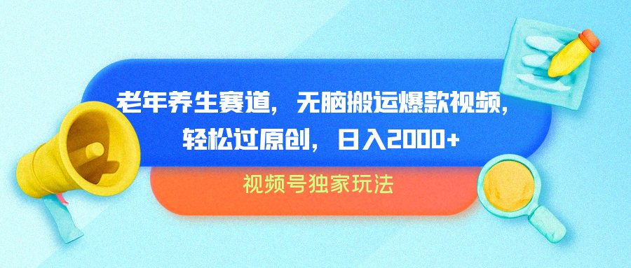 视频号独家玩法，老年养生赛道，无脑搬运爆款视频，轻松过原创，批量操作，日入2000+|琦哥资源