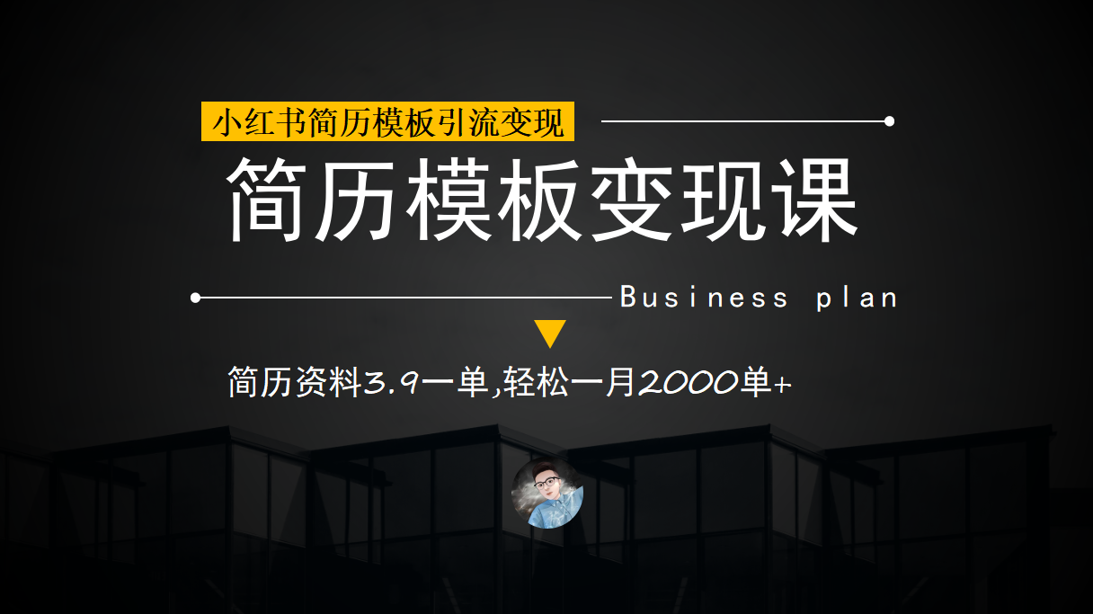 小红书简历模板引流变现课，简历资料3.9一单,轻松一月2000单+（教程+资料）|琦哥资源