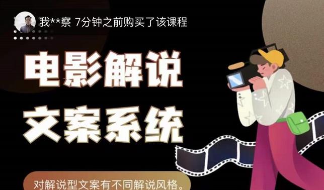 猿真人电影解说文案，用导演思维做电影解说深度文案课|琦哥资源