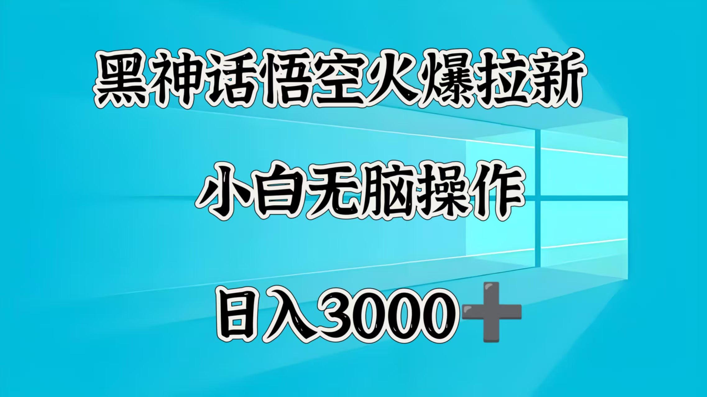 黑神话悟空火爆拉新  小白无脑操作  日入3000➕|琦哥资源