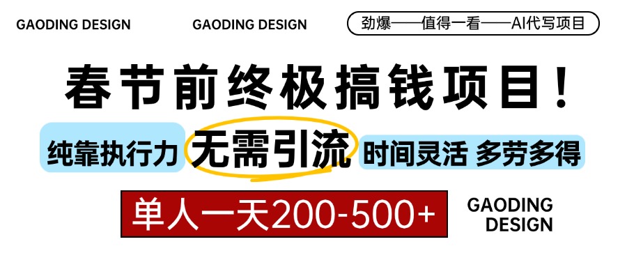 春节前搞钱终极项目，AI代写，纯执行力项目，无需引流、时间灵活、多劳多得，单人一天200-500，包回本|琦哥资源