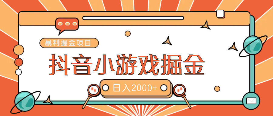 暴利游戏广告变现项目——躺赚抖音亿万流量红利！|琦哥资源