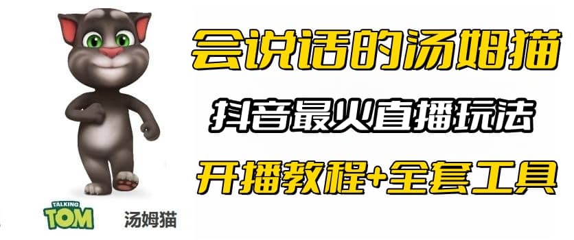 抖音最火无人直播玩法会说话汤姆猫弹幕礼物互动小游戏（游戏软件+开播教程)|琦哥资源