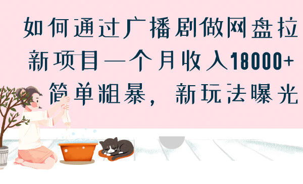 如何通过广播剧做网盘拉新项目一个月收入18000+，简单粗暴，新玩法曝光|琦哥资源