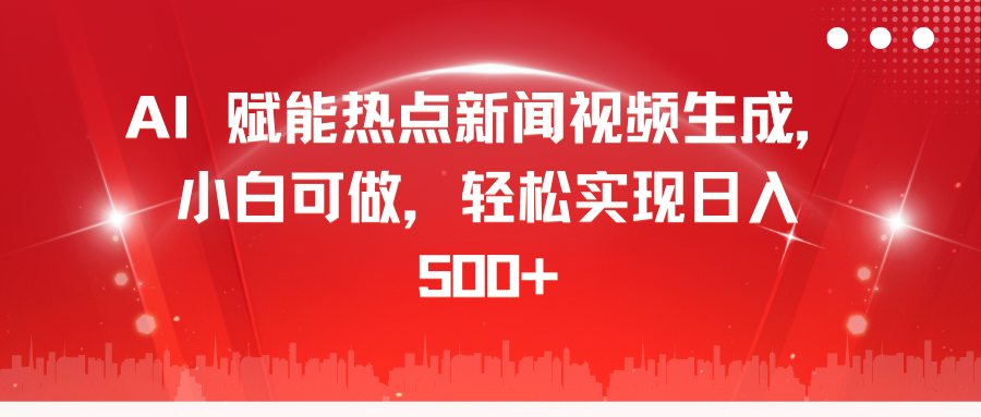 AI 赋能热点新闻视频生成，小白可做，轻松实现日入 500+|琦哥资源