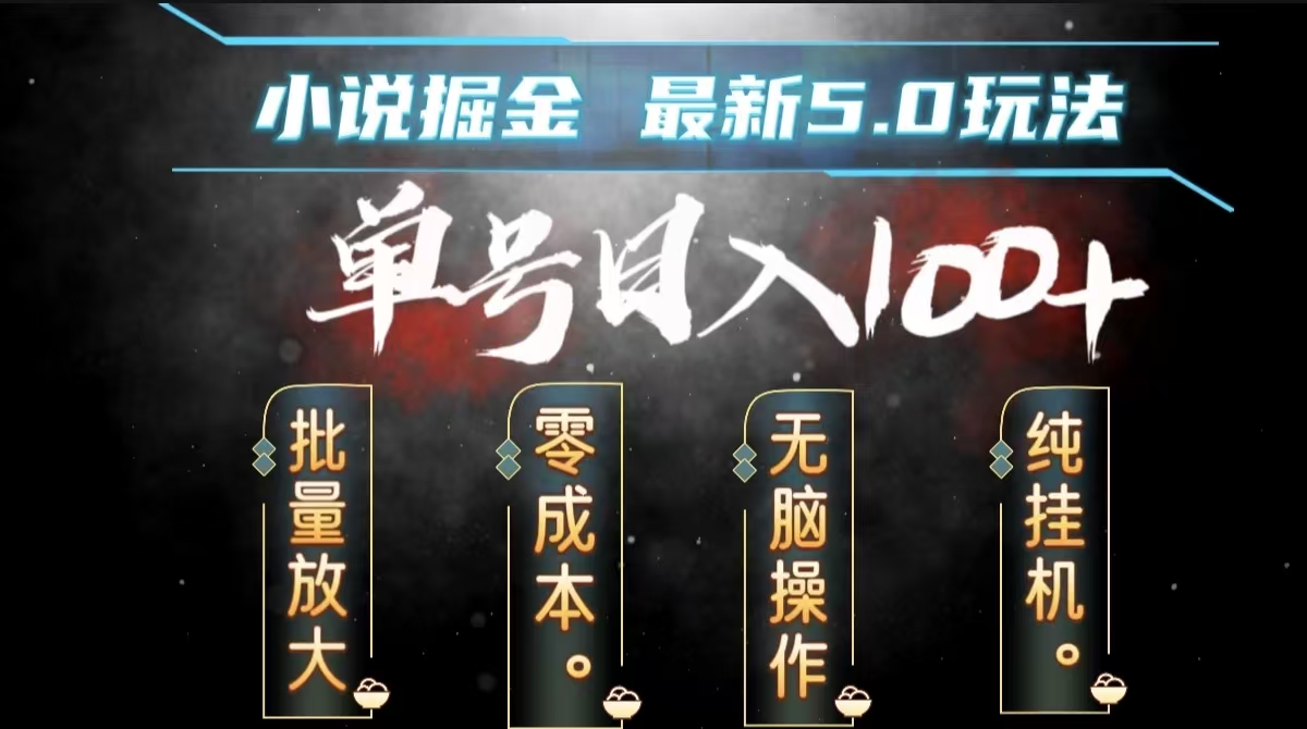 全自动小说撸金，无脑操作，单号日入100+小白轻松上手|琦哥资源