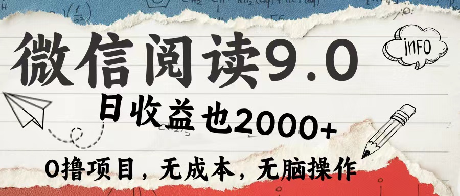 微信阅读9.0 适合新手小白 0撸项目无成本 日收益2000＋|琦哥资源