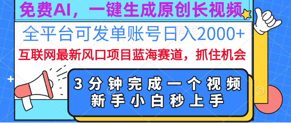 免费AI，一键生成原创长视频，流量大，全平台可发单账号日入2000+|琦哥资源