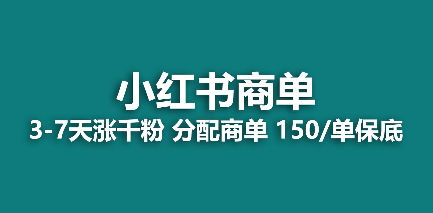 2023最强蓝海项目，小红书商单项目，没有之一|琦哥资源