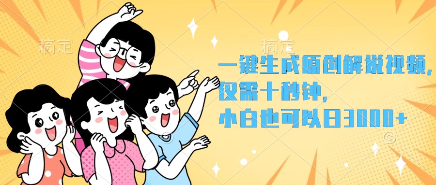 一键生成原创解说视频，小白也可以日入3000+，仅需十秒钟|琦哥资源