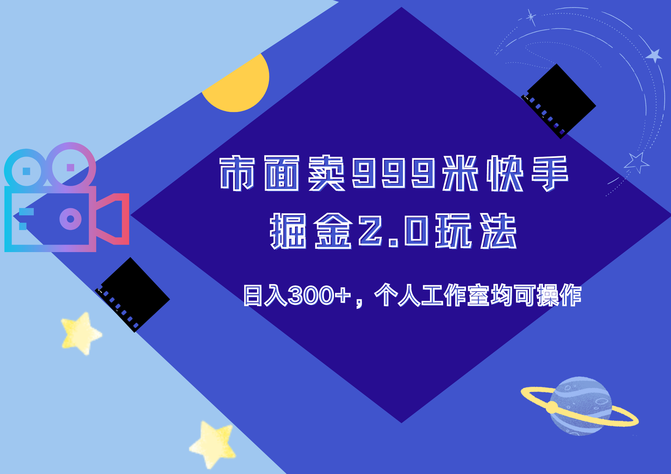 市面卖999米快手掘金2.0玩法，日入300+，个人工作室均可操作|琦哥资源