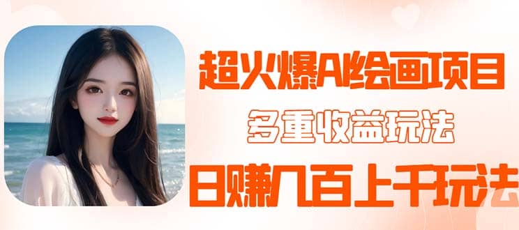2023超火AI绘画项目，多重变现渠道|琦哥资源
