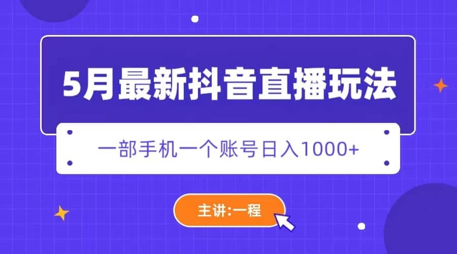 5月最新抖音直播新玩法，日撸5000+|琦哥资源