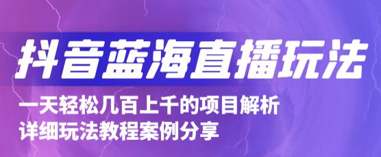 抖音最新蓝海直播玩法，3分钟赚30元，一天1000+只要你去直播就行(详细教程)|琦哥资源