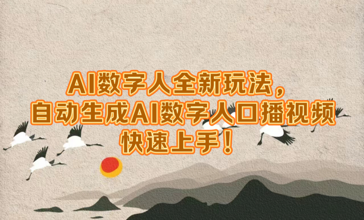 AI数字人全新玩法，自动生成数字人口播视频快速上手！|琦哥资源