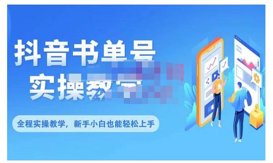 抖音书单号零基础实操教学，0基础可轻松上手，全方面了解书单短视频领域|琦哥资源