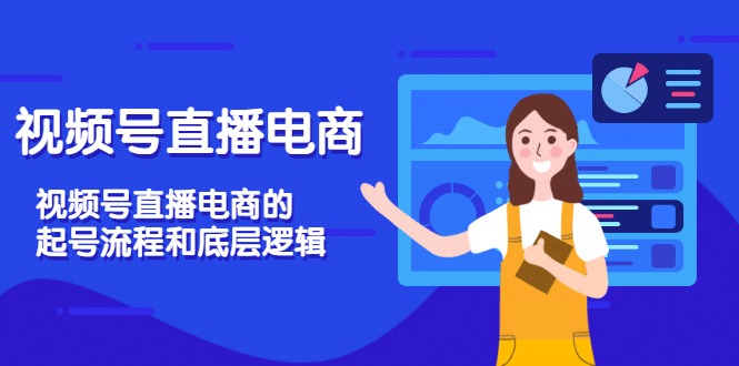 视频号直播电商，视频号直播电商的起号流程和底层逻辑|琦哥资源