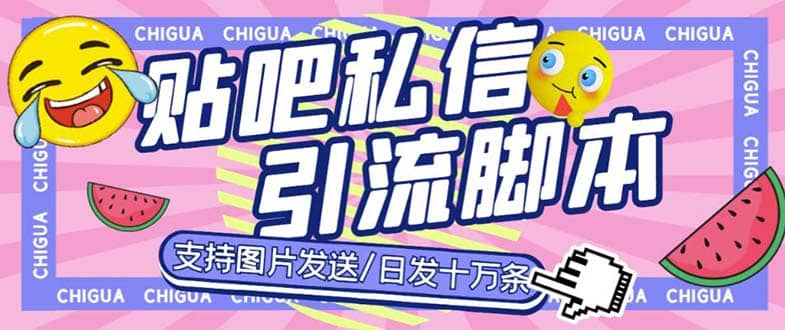 最新外面卖500多一套的百度贴吧私信机，日发私信十万条【教程+软件】|琦哥资源