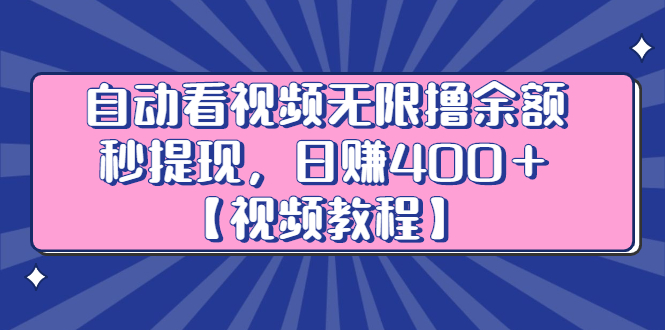 自动看视频无限撸余额秒提现，日赚400＋【视频教程】|琦哥资源