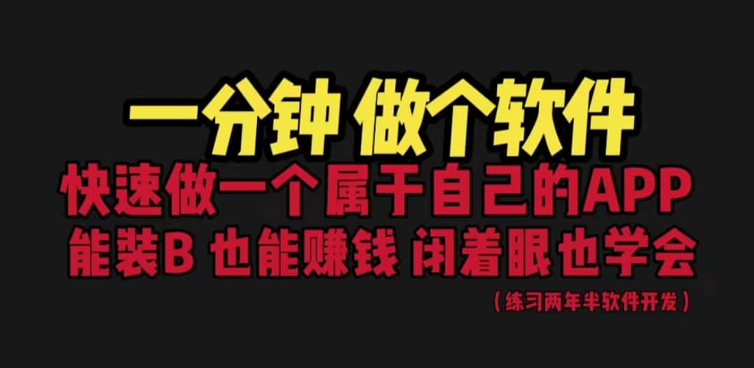 网站封装教程 1分钟做个软件 有人靠这个月入过万 保姆式教学 看一遍就学会|琦哥资源