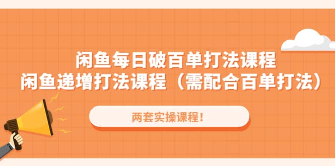 闲鱼每日破百单打法实操课程+闲鱼递增打法课程（需配合百单打法）|琦哥资源