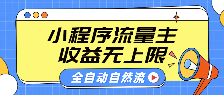 微信小程序流量主，自动引流玩法，纯自然流，收益无上限|琦哥资源