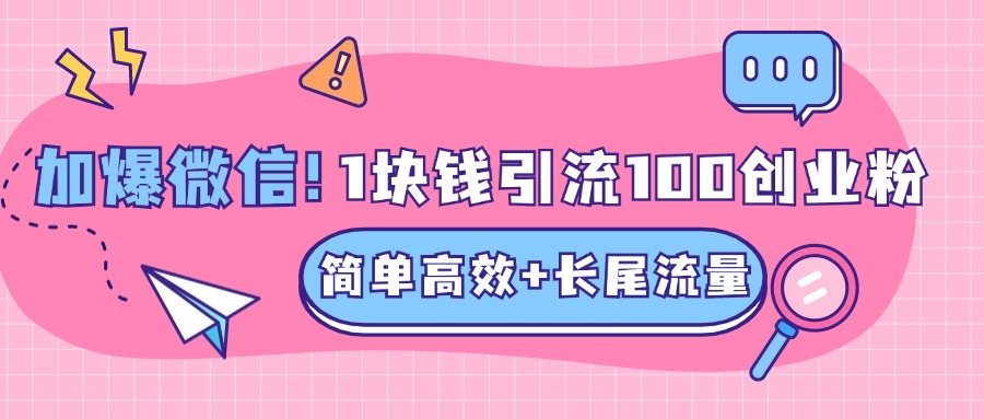 低成本高回报，1块钱引流100个精准创业粉，简单高效+长尾流量，单人单日引流500+创业粉，加爆你的微信|琦哥资源