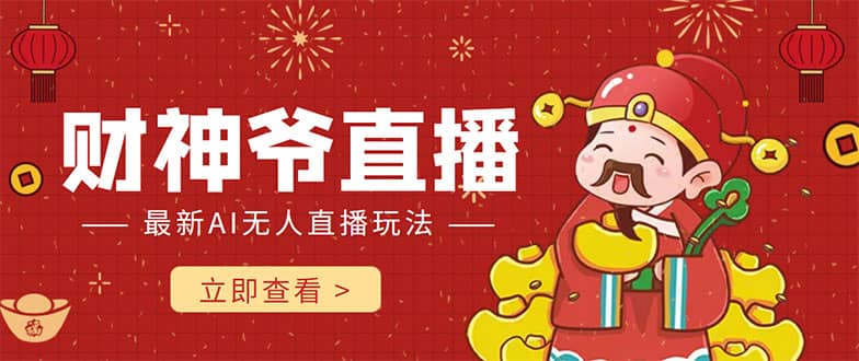 抖音快手财神爷AI智能直播间 无需真人出镜实时互动|琦哥资源