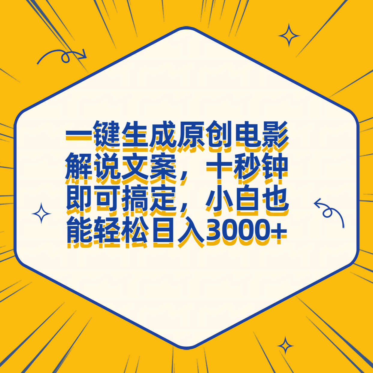 一键生成原创电影解说文案，十秒钟搞定，小白一部手机也能日入3000+|琦哥资源