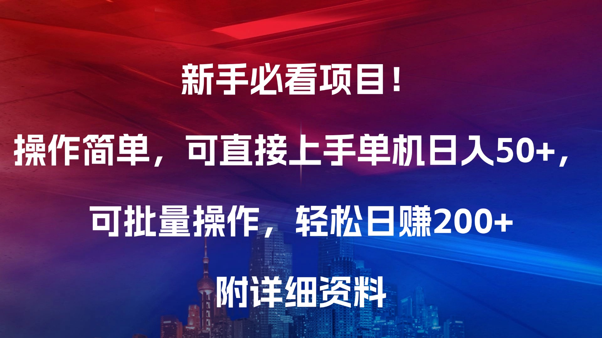 新手必看项目！操作简单，可直接上手，单机日入50+，可批量操作，轻松日赚200+，附详细资料|琦哥资源