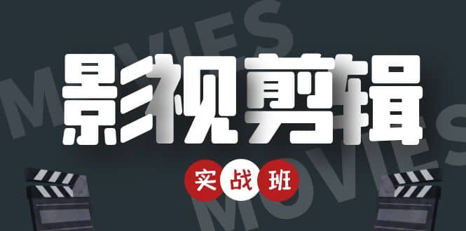 影视剪辑实战带货班：从零搭建账号-剪辑爆款视频，轻松上热门|琦哥资源