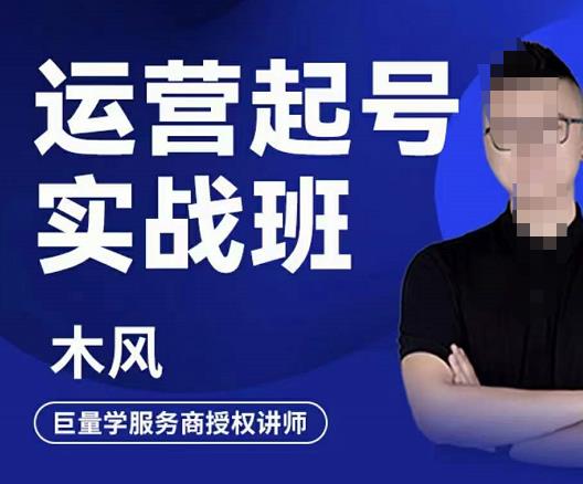 直播运营起号实战班，6天学会抖音直播起号，引爆直播间|琦哥资源