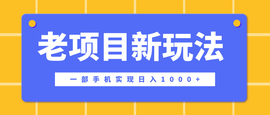 老项目新玩法，一部手机实现日入1000+，在这个平台卖天涯神贴才是最正确的选择|琦哥资源