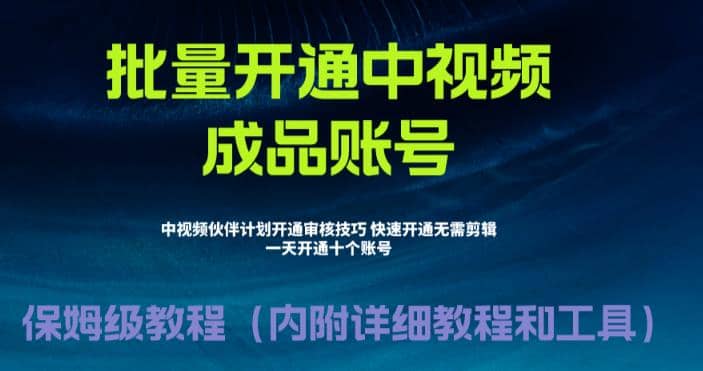 外面收费1980暴力开通中视频计划教程，附 快速通过中视频伙伴计划的办法|琦哥资源