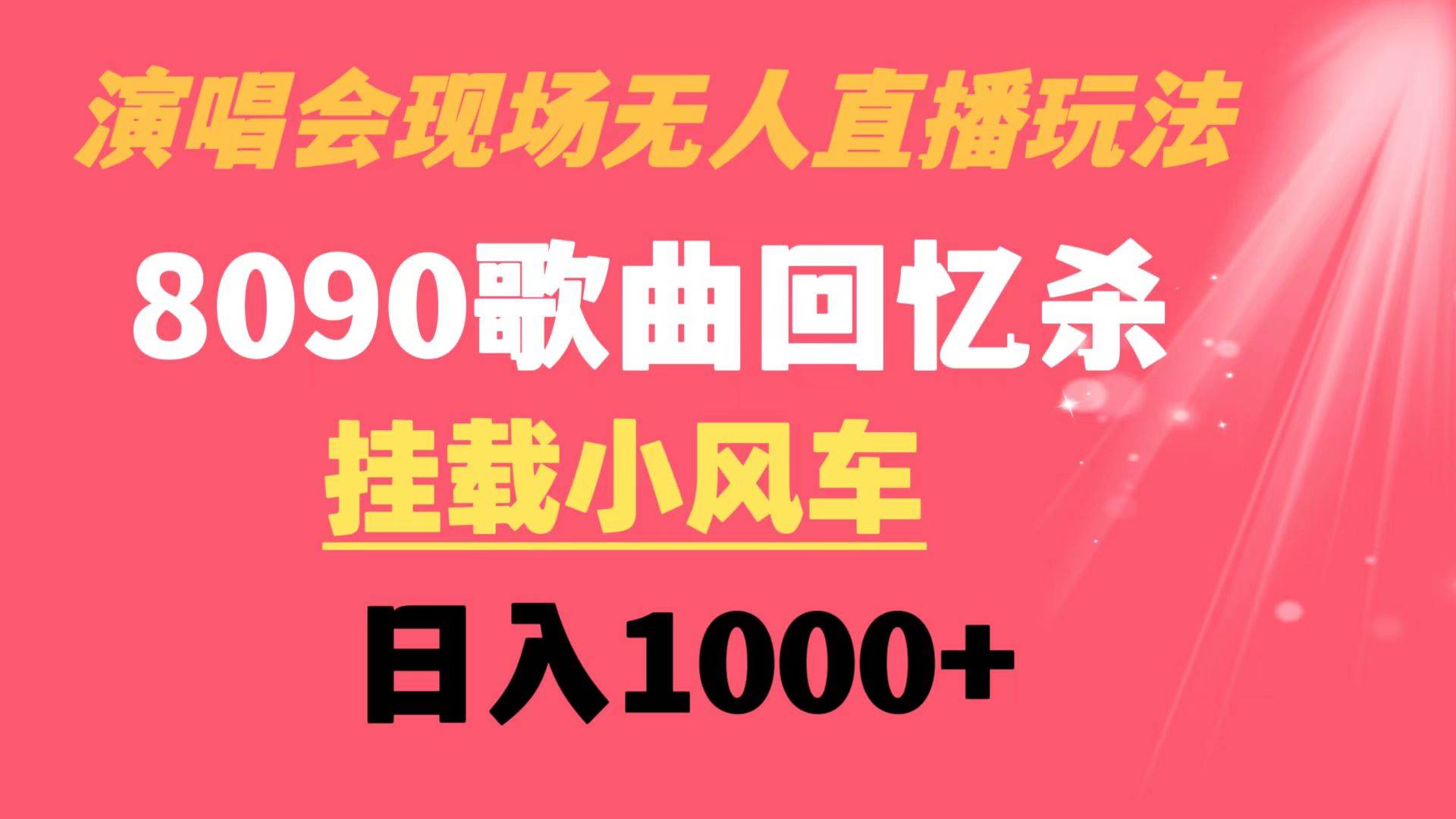 演唱会现场无人直播8090年代歌曲回忆收割机 挂载小风车日入1000+|琦哥资源