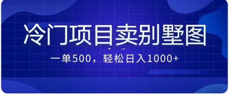 卖农村别墅方案的冷门项目最新2.0玩法 一单500+日入1000+（教程+图纸资源）|琦哥资源