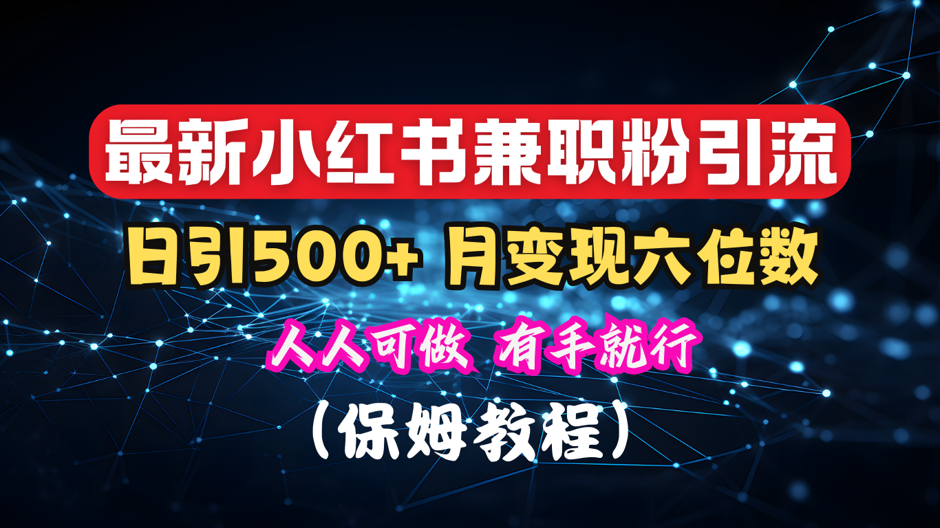 揭秘：小红书素人爆粉，保密教材，日引500+月入6位数|琦哥资源