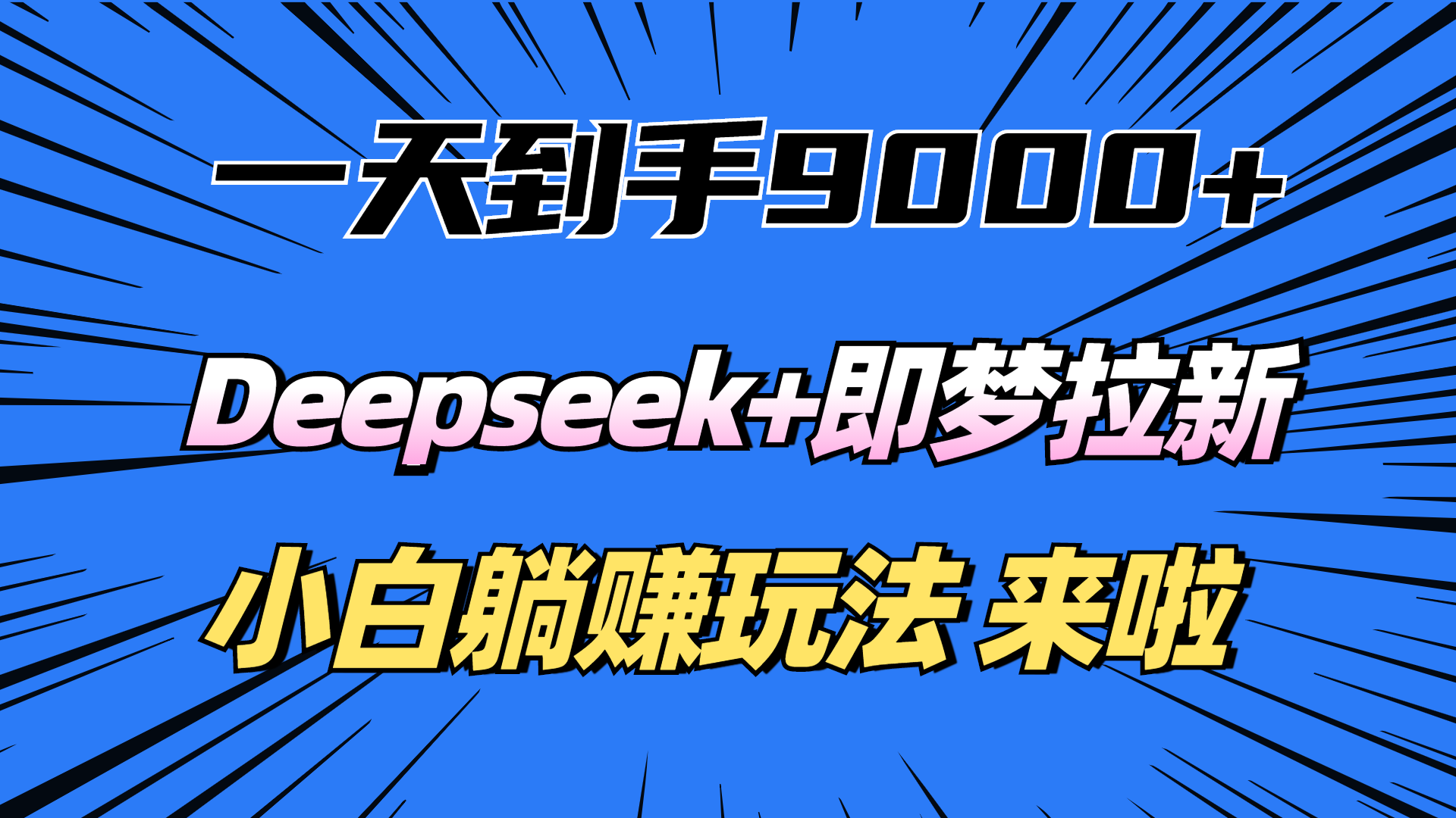 一天到手9000加，deepseek+即梦拉新，新手躺赚攻略，来啦！|琦哥资源