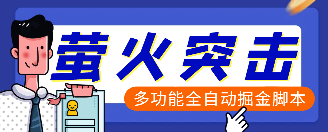 【高端精品】外面收费2980的最新萤火突击全自动挂机搬砖项目，单号一天25+【挂机脚本+使用教程】|琦哥资源