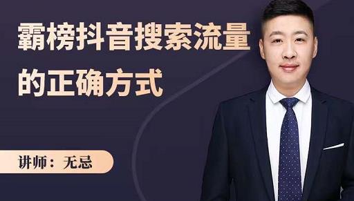 无忌：霸榜抖音搜索流量的正确方式，解码抖音号搜索新方式,快速抢占信息差红利|琦哥资源