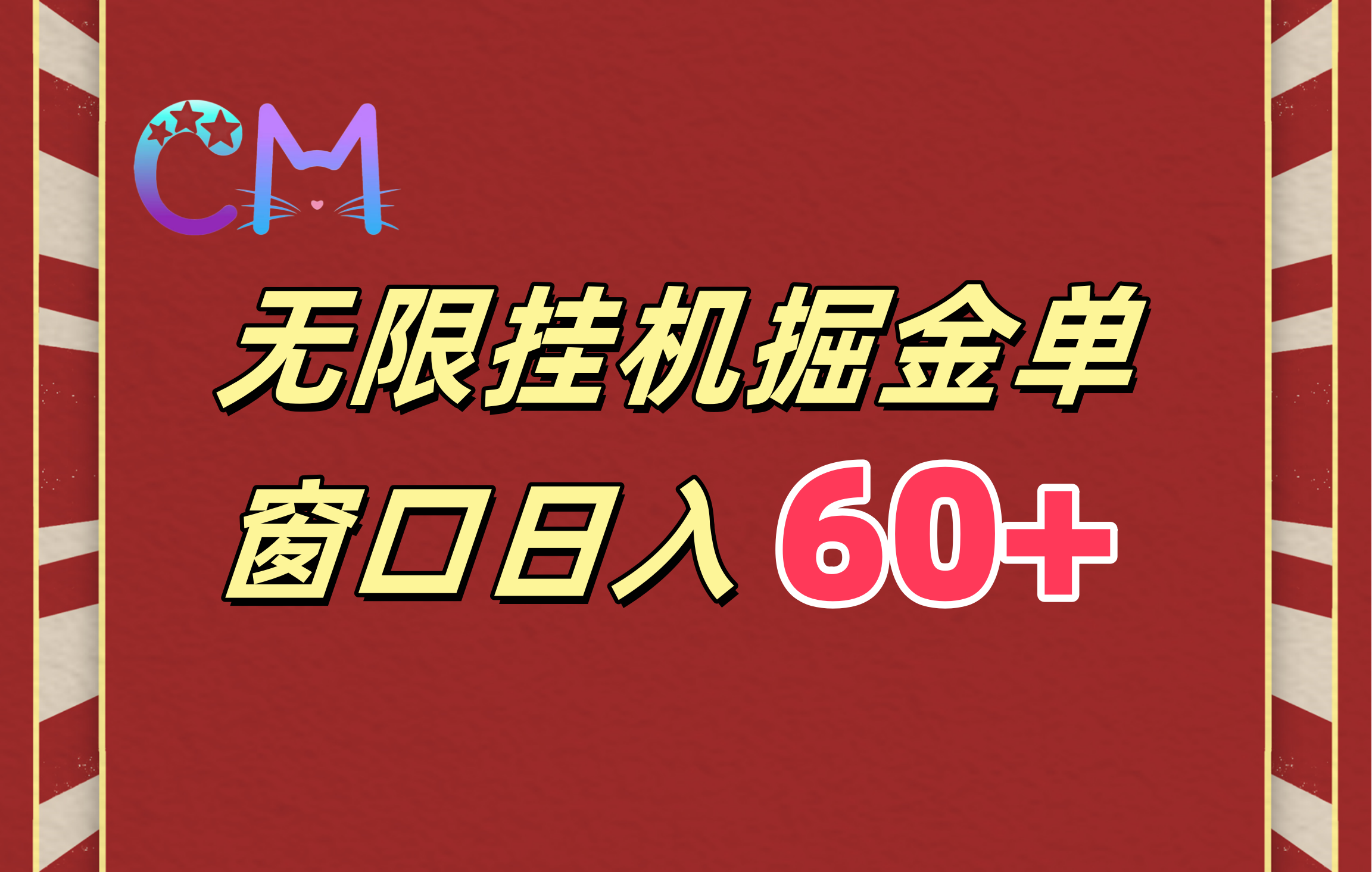 ai无限挂机单窗口日入60+|琦哥资源