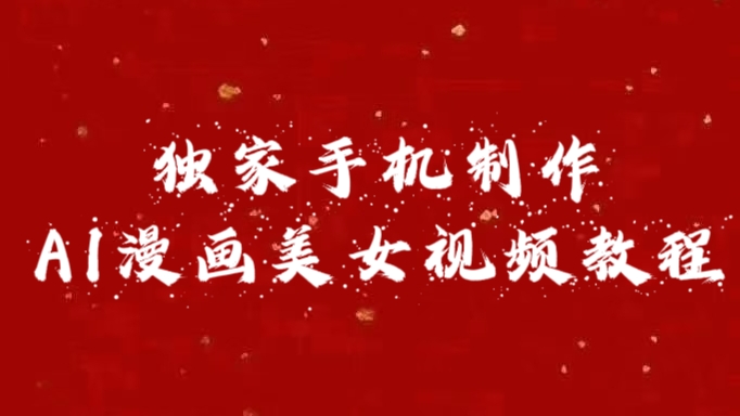独家手机制作AI漫画美女视频，外面卖1280的保姆级教程|琦哥资源