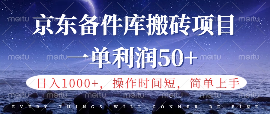 京东备件库信息差搬砖项目，日入1000+，小白也可以上手，操作简单，时间短，副业全职都能做|琦哥资源