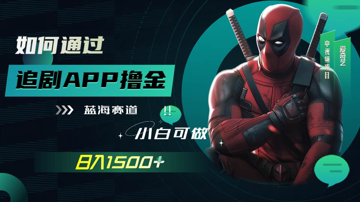 如何通过追剧APP撸金，日入1500+（附素材）|琦哥资源
