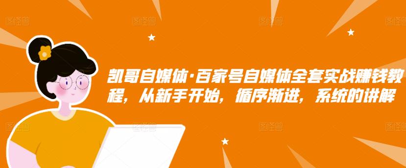 百家号自媒体全套实战赚钱教程，从新手开始，循序渐进，系统的讲解|琦哥资源